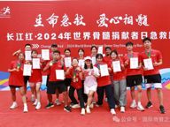 生命急救，爱心相随 长江红2024年世界骨髓捐献者日急救跑