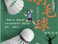 羽动青春，谁 “羽” 争锋|体育文化节羽毛球赛