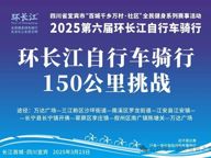 2025第六届环长江自行车骑行志愿者