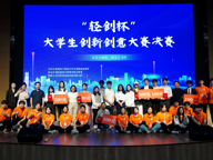 第一届"轻创杯"大学生创新创意大赛决赛圆满收官!