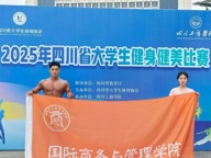 千炼得耀，力绽荣光|我院学子邹浩东在2025年四川省大学生健身健美比赛中斩获佳绩！