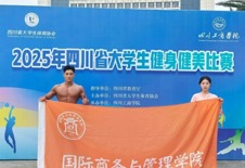 千炼得耀，力绽荣光|我院学子邹浩东在2025年四川省大学生健身健美比赛中斩获佳绩！