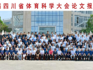 学院师生在第三届四川省体育科学大会论文报告会收获佳绩