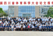学院师生在第三届四川省体育科学大会论文报告会收获佳绩