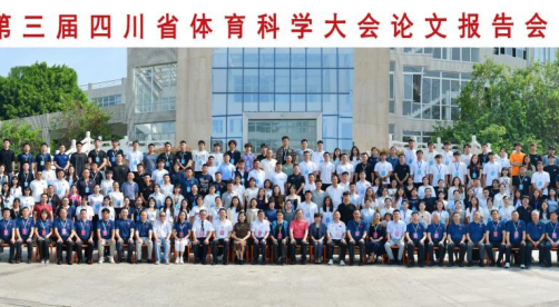 学院师生在第三届四川省体育科学大会论文报告会收获佳绩