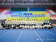 青春当奋进，拼搏绘华章 | 我校师生助力全国啦啦操联赛（宜宾站）和“奔跑吧”系列省级赛事圆满举办