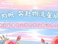 以梦为帆，奔赴物流星辰大海：物流管理专业学长学姐有话对你说