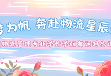 以梦为帆，奔赴物流星辰大海：物流管理专业学长学姐有话对你说