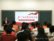国际商务与管理学院第一届团代会圆满落幕！