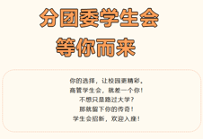 学生会招新，因你而精彩|国际商务与管理学院分团委学生会招新啦