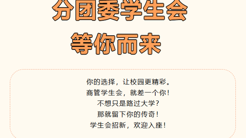 学生会招新，因你而精彩|国际商务与管理学院分团委学生会招新啦