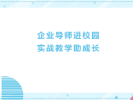 国际商务与管理学院|会展经济与管理专业开展“企业导师进校园，实战教学助成长”活动