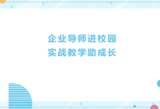 国际商务与管理学院|会展经济与管理专业开展“企业导师进校园，实战教学助成长”活动