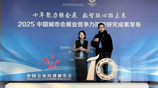 学院师生参加2025中国城市会展业竞争力指数大会