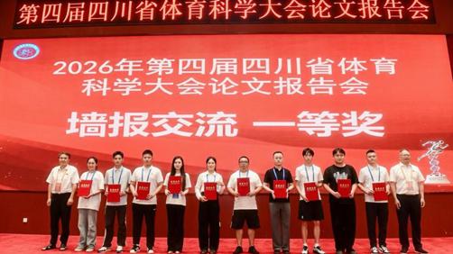学院师生在第四届四川省体育科学大会论文报告会收获佳绩