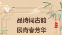 “品诗词古韵 展青春芳华”第二届诗词大赛报名开启，吾等候君至!