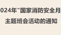 关于开展2024年"国家消防安全月 " 主题班会活动的通知