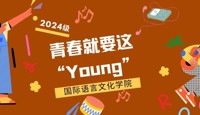 青春就要这“young” | 国际语言文化学院第二届班级风采大赛来啦~