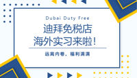 海外实习 | 邂逅多元精彩，收获别样青春！