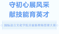 语苑快讯｜国际语言文化学院开展新教师授课大赛