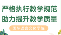 国际语言文化学院开展教育规范专题讲座