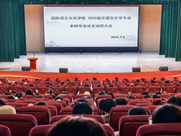 学院汉语言部召开2022级汉语言文学、汉语国际教育专业毕业论文动员大会