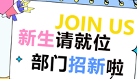 聚贤纳新，共赴新程 | 国际语言文化学院分团委学生会招新啦!