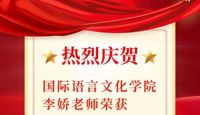 喜报：热烈庆贺国际语言文化学院李娇老师荣获2025“外研社杯”全国法语教学课件大赛三等奖！