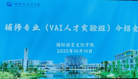 多元赋能，未来在握|国际语言文化学院辅修专业（VAI人才实验班）介绍会在大洋州厅顺利举行