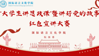“大学生讲思政课”暨讲好党的故事红色宣讲大赛（学院决赛）活动顺利开展