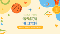 运动赋能，活力常伴 | 国际语言文化学院篮球队、足球队、舞龙队招新啦！