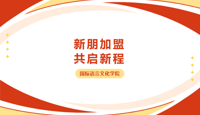 新朋加盟，共启新程 | 分团委学生会招新面试圆满收官，新晋干事名单正式揭晓！