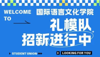 以礼为媒，逐光绽放｜国际语言文化学院文艺部礼模队招新啦！