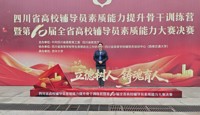 我院辅导员王勇老师在四川省第十届高校辅导员素质能力大赛获佳绩