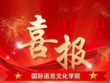喜报！我院学子在2025四川省大学生“外研社·国才杯”“理解当代中国”外语能力大赛中荣获佳绩！