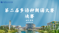 语通世界，声传中国 第二届多语种朗诵大赛圆满落幕！