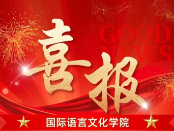喜报！国际语言文化学院学子斩获第七届“求是杯”国际诗歌创作与翻译大赛省赛二等奖