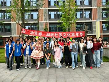 李园一站式学生社区成功举办首届“谷”动青春-潮玩社区文化嘉年华活动