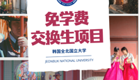 韩国留学｜2026年秋季免学费交换生项目报名通知