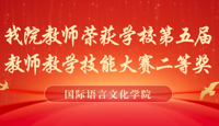 “数智融合 赋能课堂”  ——我院教师荣获学校第五届教师教学技能大赛二等奖