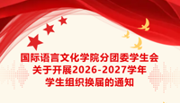 换届启新章，实干向未来 | 国际语言文化学院分团委学生会换届报名正式启动！