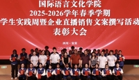 我院2025-2026学年春季学期学生实践周暨企业直播销售文案撰写活动表彰大会圆满举行