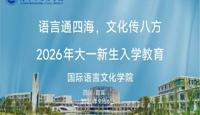 语言通四海，文化传八方｜我院2026级新生入学教育会议顺利举行