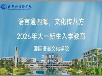 语言通四海，文化传八方｜我院2026级新生入学教育会议顺利举行