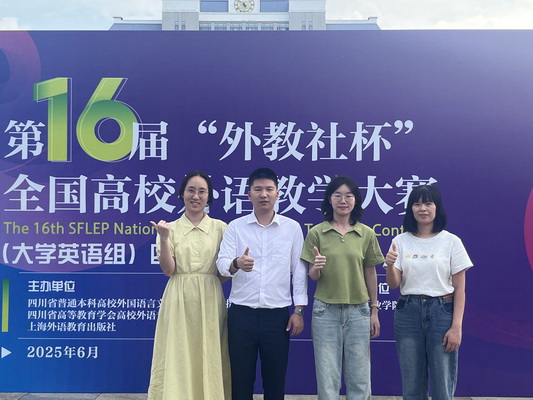四川省一等奖！校区教师团队在第十六届全国高校外语教学大赛（大学英语组）四川省决赛中获佳绩