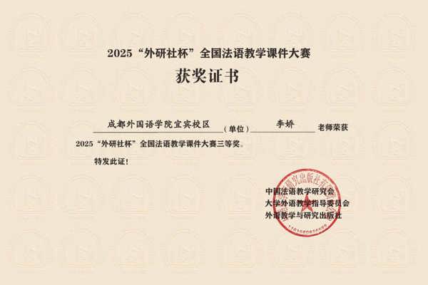 喜报！校区教师荣获全国法语教学课件大赛三等奖