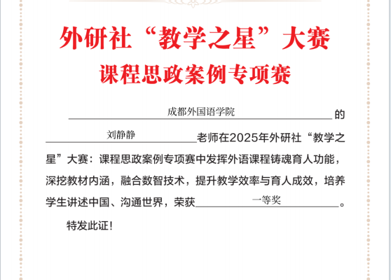 校区教师在2025年外研社“教学之星”大赛课程思政案例专项赛中斩获多项佳绩