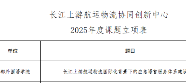 校区1课题获批长江上游航运物流协同创新中心
