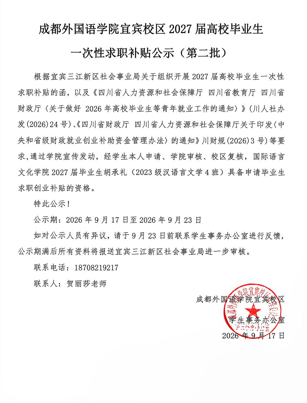 校区第二批公示