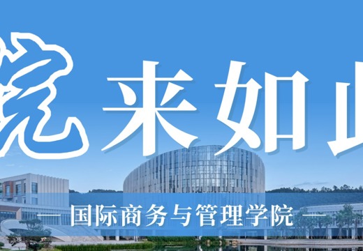 「院」来如此 | 走进国际商务与管理学院